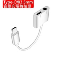 Type-C轉3.5mm(音頻充電)轉接頭 充電聽歌二合一轉接線 type-c手機轉接頭 耳機轉接器 (包裝隨機)   