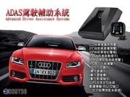 ADAS駕駛輔助系統-(LDW車道偏移預警)(前車碰撞預警) 