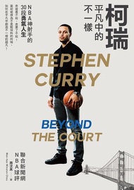 柯瑞平凡中的不一樣 ：NBA神射手的30段勇氣人生 電子書