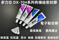 含稅 多力仕DX-704系列 白色矽橡膠 透明耐高溫防水膠 黑色有機硅橡膠 灌封膠 電子電器工業密封膠 密封絕緣黏合劑