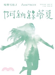 阿納絲塔夏