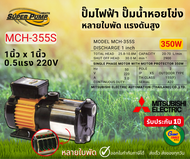 MITSUBISHI MCH355S ปั๊มน้ำหอยโข่ง ปั๊มไฟฟ้าหลายใบพัด แรงดันสูง1x1นิ้ว 350W 0.5แรง High Hend Multista