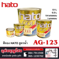 สีทองฮาโต้ HATO สูตรน้ำมัน AG-123 (1/4แกลลอน/1แกลลอน)