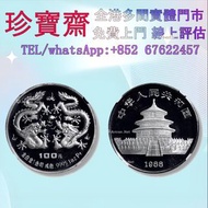 1988年龍年1盎司白金金幣   外國金幣 97紀念金幣、金幣 鷹洋金幣 97金幣 香港十二生肖金幣 建國三十週年紀念金 生肖金幣 伊麗莎白二世金幣 鉑金幣 加拿大楓葉金幣 鷹洋金幣等全國高價免費上門