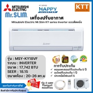 Mitsubishi แอร์มิตซูบิชิติดผนัง KY Series Happy inverter รุ่น MSY-KY18VF ขนาด 9,212 - 22,519 BTU
