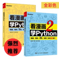 看漫画学Python 有趣 有料 好玩 好用1+2套装2册(全彩进阶版) 关东升 python基础少儿趣味编程书 python编程书 正版书籍
