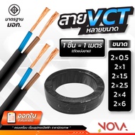 สาย VCT 2x0.5 2x1 2x1.5 2x2.5 2x4 2x6 ตัดแบ่งเมตร THAI UNION มอก.สายไฟเครื่องใช้ไฟฟ้า สายไฟเข้าเครื่