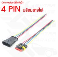 ปลั๊กกันน้ำ connector กันน้ำ พร้อมสายไฟ 1pin 2pin 3pin 4pin 5pin 6pin ตัวผู้ ตัวเมีย ปลั๊กไฟรถยนต์ ร