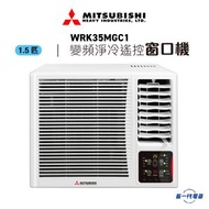 WRK35MGC1 -1.5匹 R32變頻淨冷 R32遙控窗口式冷氣機 (WRK-35MGC1)