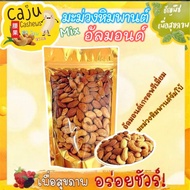 มะม่วงหิมพานต์ ผสม อัลมอนด์ Cashews nut Mix Almond อบใหม่ทุกวัน กรอบ อร่อย ธัญพืชเพื่อสุขภาพ