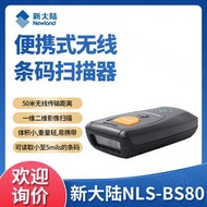 【秀秀】Newland新大陸NLS-BS80手持便攜式無線藍牙一維二維條碼掃描器