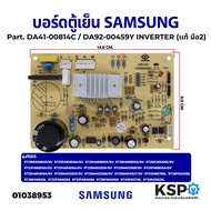บอร์ดตู้เย็น SAMSUNG ซัมซุง  Part. DA41-00814C / DA92-00459Y INVERTER อินเวอร์เตอร์ แผงวงจรตู้เย็น (