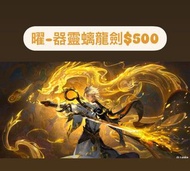🔥保證全港最平🔥 曜-器靈螭龍劍$500｜保證全網最平最快王者榮耀代送贈送皮膚抽獎卷戰令商城道具  #代送#充值#贈送#王者榮耀代送＃王者榮耀贈送#王者代送#王者贈送＃王者榮耀#點券