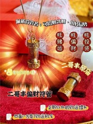 二哥豐賭運符管 🎲