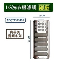 LG樂金洗衣機濾網【副廠 】 WT-D166VG、WT-D176VG、WT-D179VG、WT-VD17HB