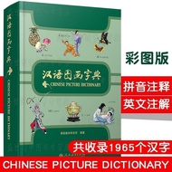 汉语图画字典(拼音注释+汉英对照)彩绘图画版/外国人学汉语工具书3.29Chinese Picture Dictionary (Pinyin Annotation + Chinese-English 