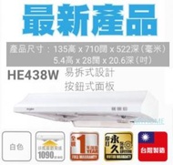HE438W 71CM 易拆式抽油煙機(白色)  香港行貨代理保用 Whirlpool 惠而浦 (基本安裝+ $500)