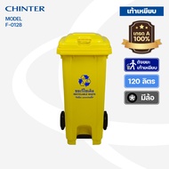 CHINTER F-0128 ถังขยะพลาสติก 120 ลิตร เท้าเหยียบ (อย่างหนาโครตเหนียว) ฝาเรียบมีล้อ เหลืองน้ำเงินแดงเ