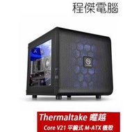 【Thermaltake 曜越】Core V21 平躺式 M-ATX機殼 實體店家『高雄程傑電腦』