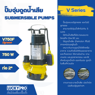 G.house LUCKY PRO ปั๊มจุ่มดูดน้ำเสียพร้อมลูกลอย 750W ท่อ 2  รุ่น LP-V750F จัดส่งเร็ว