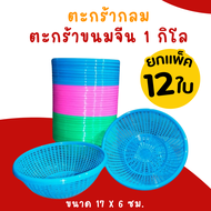 ตะกร้า ขนมจีน ขนาด 1 กิโล (คละสี) ตะกร้าพลาสติกอเนกประสงค์ เข่งขนมจีน