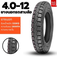 ยางนอกรถสามล้อ รถจักรยานไฟฟ้า ยางคุณภาพสูง ยางหนา ทนทาน ขนาดยาง 4.0-12/4.5-12/3.00-8/3.00-10/14X2.50