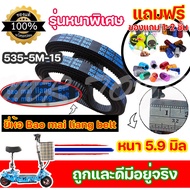 [สินค้าขายดี] ยี่ห้อ Bao Mai liang Belt สายพาน 535-5m-15 รุ่นหนาพิเศษ หนา 5.9 มิล สายพานสำหรับสกู๊ตเตอร์ไฟฟ้า ถูกที่สุด (ราคาโรงงาน)