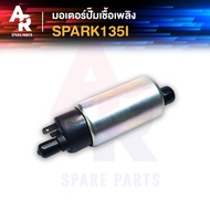 มอเตอร์ปั๊มติ๊ก SPARK135I มอเตอร์ปั๊มน้ำมันเชื้อเพลิง ปั๊มติ๊ก สปาค135 สปาร์ค SPARK 135