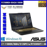 泓鼎科技電腦  華碩 FX706HEB-0042A11800H【i7-11800H/RTX3050Ti】【含稅+現貨】