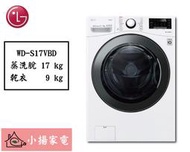 【小揚家電】LG 滾筒洗衣機 WD-S17VBD (蒸洗脫 / WiFi)《詢問享優惠》 另有 WD-S15TBD