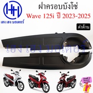 บังโซ่ Wave 125i 2023-2024 LED สีดำ สีบรอนด์ ฝาครอบโซ่ ชุดฝาครอบโซ่ Honda Wave125i2023 LED Wave125i2