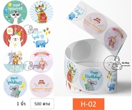 [Sticker-HBD] 🌈สติ๊กเกอร์วันเกิด HBD sticker สติ๊กเกอร์ Happy birthday สติ๊กเกอร์ 1ม้วน 500 ดวง 1นิ้
