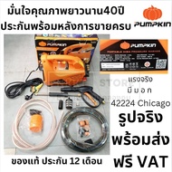 🔥ส่งด่วน ประกันศูนย์🔥 Pumpkin Chicago 42224 เครื่องฉีดน้ำแรงดันสูง 135 bar เครื่องฉีดน้ำ อัดฉีด ล้าง