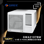 格力 - GWA2107BM3/4匹 G-PANEL黑鑽窗口式冷氣機-連基本安裝