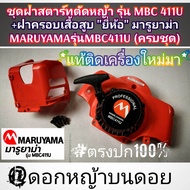 ชุดฝาสตาร์ทเครื่องตัดหญ้า รุ่น MBC 411U +ฝาครอบเสื้อสูบ "ยี่ห้อ" มารูยาม่า MARUYAMA รุ่น MBC411U (คร