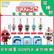日本扭蛋 GUNPLA 迷你掛飾 可揀款 模型 擺設 扭蛋 玩具 capsule toy 日本代購 日本直送 Gunpla-kun Charzaku-kun Zakupla-kun GMpla-kun