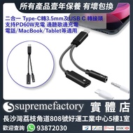 二合一 Type-C轉3.5mm及USB C 轉接頭 支持PD60W充電 邊聽歌邊充電 電話手機MacBook Tablet 適用 [清貨]