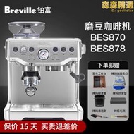 Breville/鉑富 BES870半自動意式蒸汽咖啡機家用All國行878