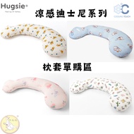 [Pillowcase Single Sale] Cool Sense Disney Series Hugsie Contact Pillowcase [Cool Sense] Replacement