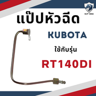 แป๊ปหัวฉีด รุ่น RT140DI RT140 หรับเครื่อง KUBOTA อะไหล่คูโบต้า