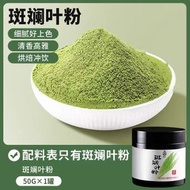斑斕粉烘焙專用新鮮葉粉凍幹色素純香蘭葉蛋糕卷仙草凍粉食用50g