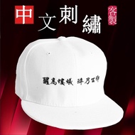 鴨舌帽中文客製電繡棒球帽 電繡 刺繡 訂製 送禮 創業店面團體派對旅遊客製化帽子訂製