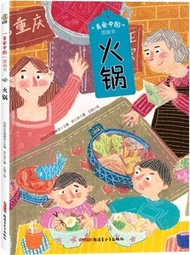 火鍋：舌尖的味道繪本（簡體書）