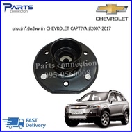 ยางเบ้าโช๊คอัพหน้า CHEVROLET CAPTIVA (ของเทียบ) ราคา/ตัว