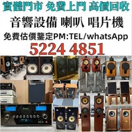 二手音響設備 HiFi 唱片幾 歐美喇叭 膽機 CD機 音箱 擴音機 音響 喇叭 前級 后級 解碼機 低音炮 黑膠唱盤 微型組合音響 思奔達spendor ，K佬，金嗓子，宝华韦健Bowers & W