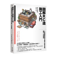 圖解RC造施工入門：一次精通鋼筋混凝土造施工的基本知識、結構、工法和應用