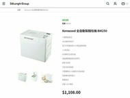 Kenwood 全自動製麵包機 BM250 (1kg/750g, 特快攻能)