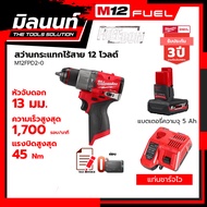 Milwaukee สว่านกระแทกไร้สาย 12 โวลต์ รุ่น M12FPD2-0 พร้อมแบตเตอรี่ 5Ah + แท่นชาร์จไว