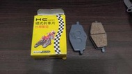 HC 煞車來令片 風光適用