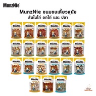 MunzNie ขนมขบเคี้ยวสุนัข ขนมหมา สันในไก่ อกไก่ และปลา ขนาด 150-350 กรัม